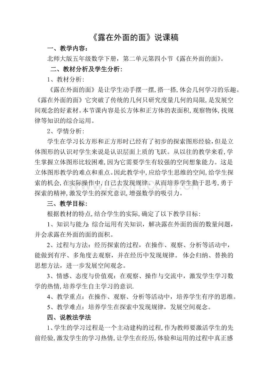 露在外面的面说课稿.doc_第1页