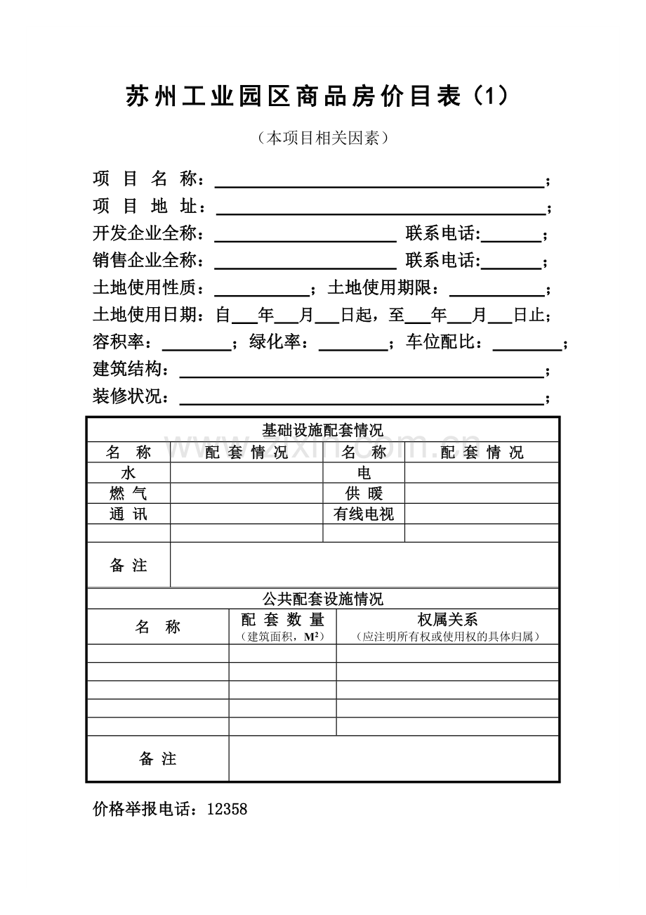 苏州工业园区商品房销售价格.doc_第3页