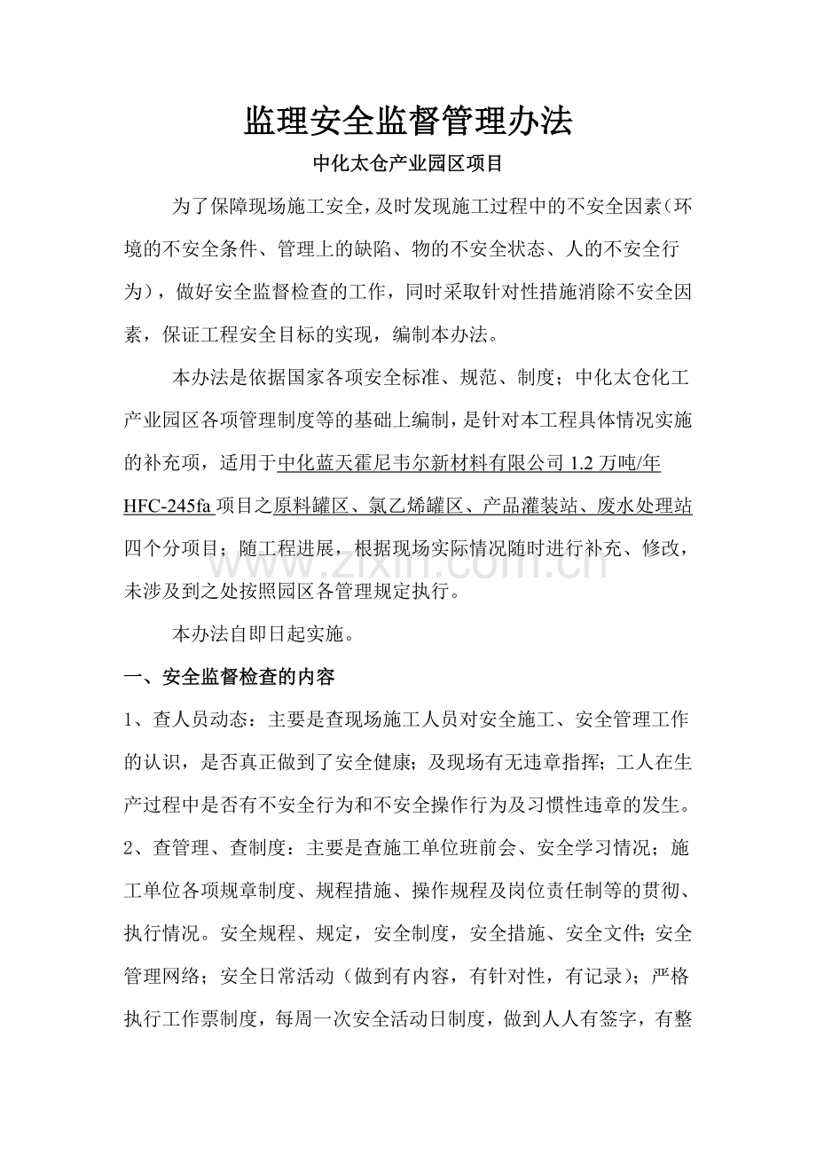 监理安全管理办法1.doc_第1页