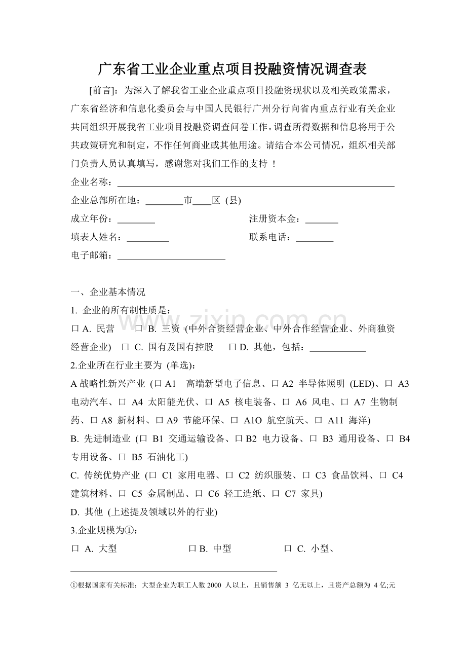 广东省工业企业重点项目投融资情况调查表.doc_第1页