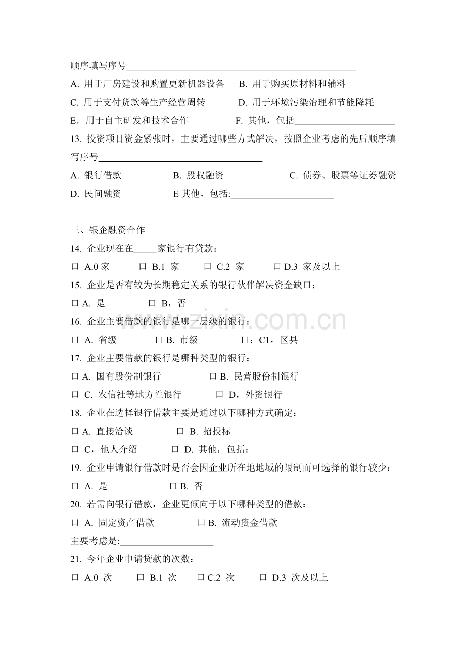 广东省工业企业重点项目投融资情况调查表.doc_第3页