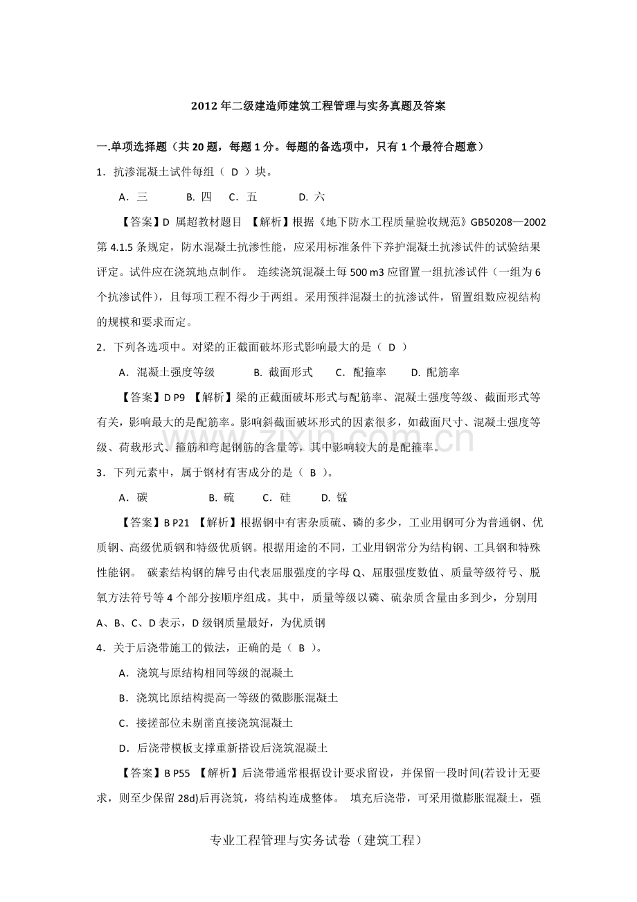 2012二级建造师建筑工程管理与实务真题及答案完整版.doc_第1页