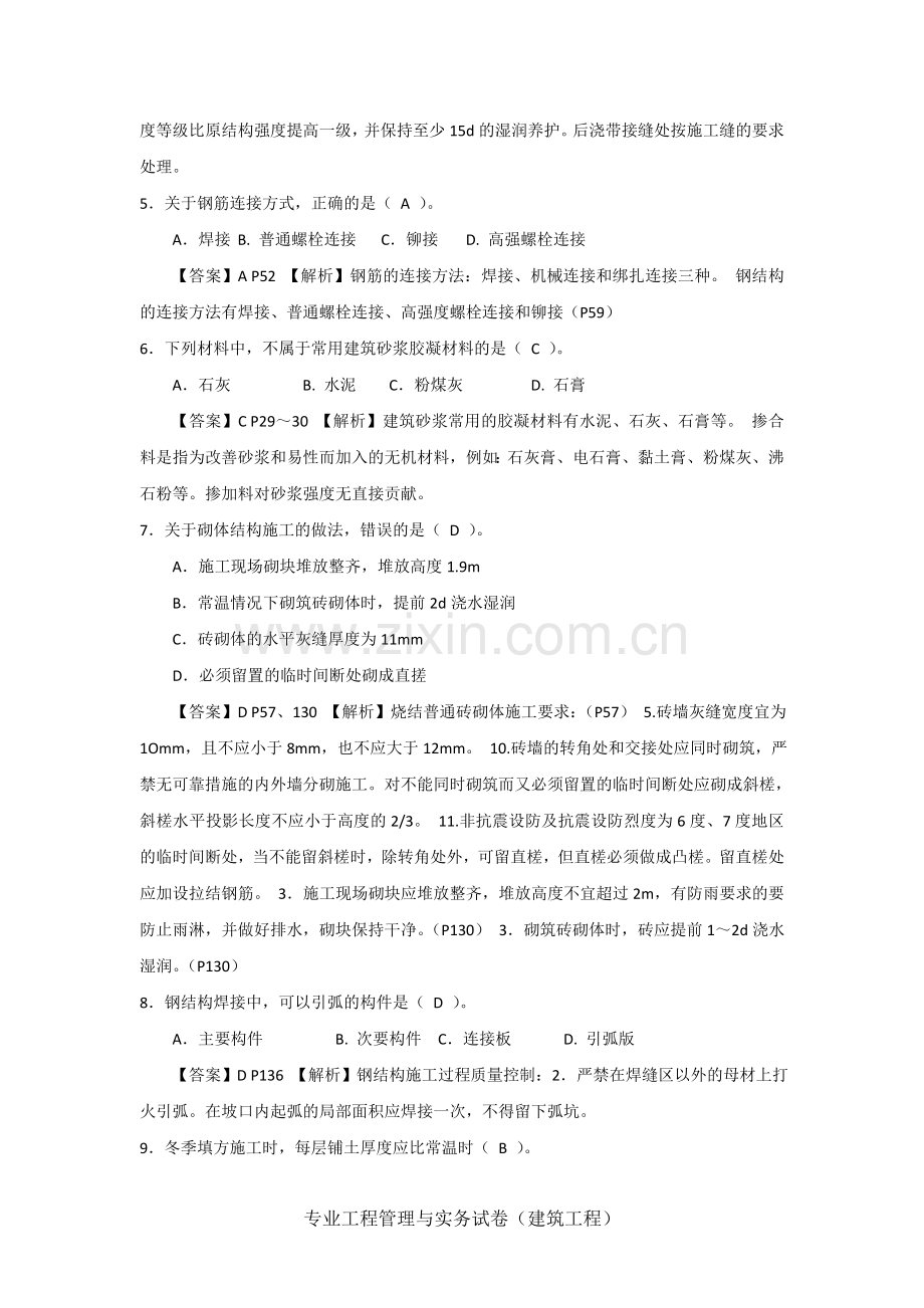 2012二级建造师建筑工程管理与实务真题及答案完整版.doc_第2页