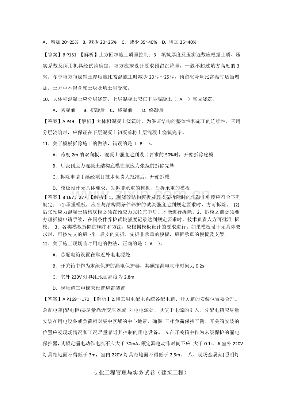 2012二级建造师建筑工程管理与实务真题及答案完整版.doc_第3页