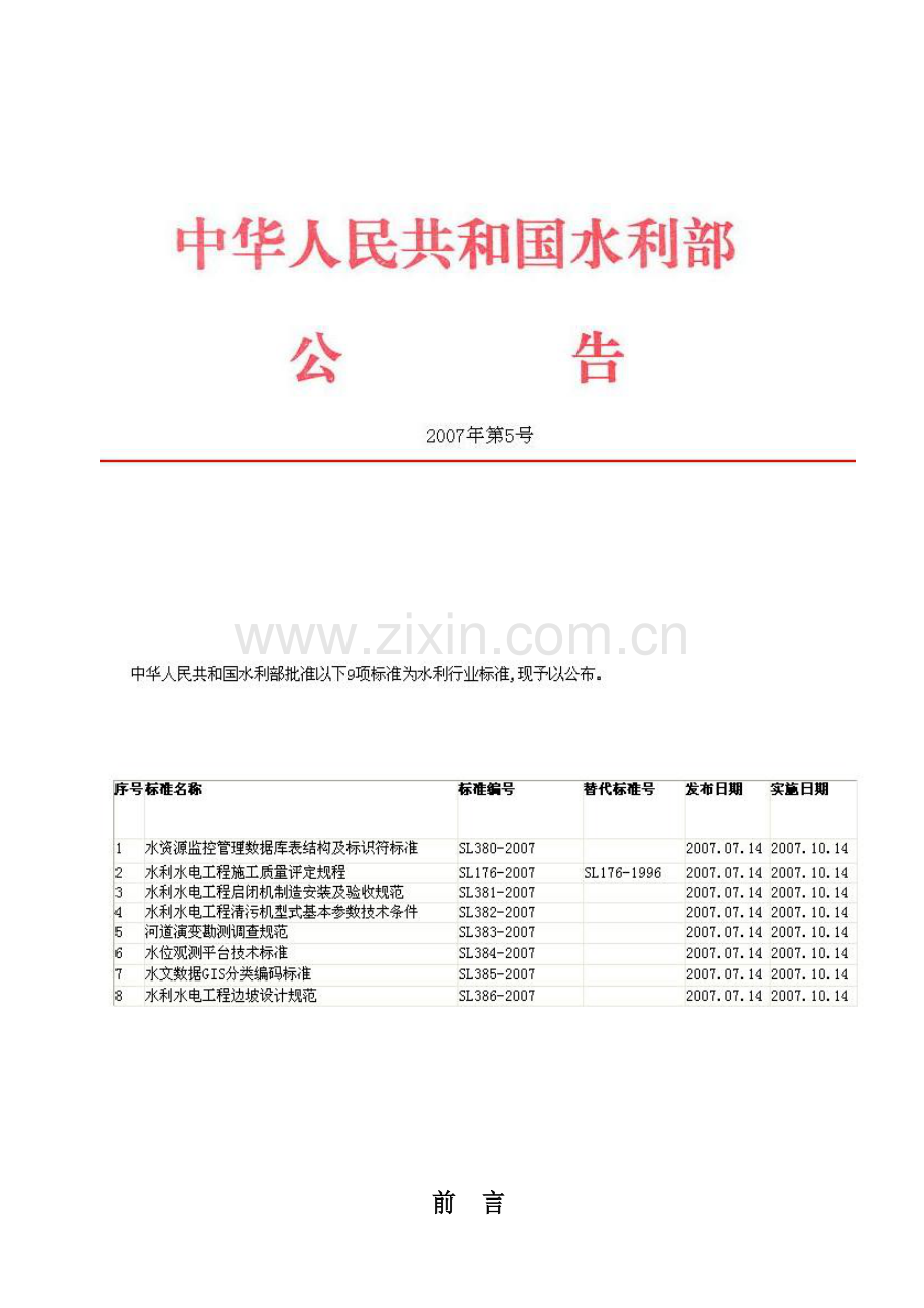 水利水电工程施工质量评定规程.doc_第2页