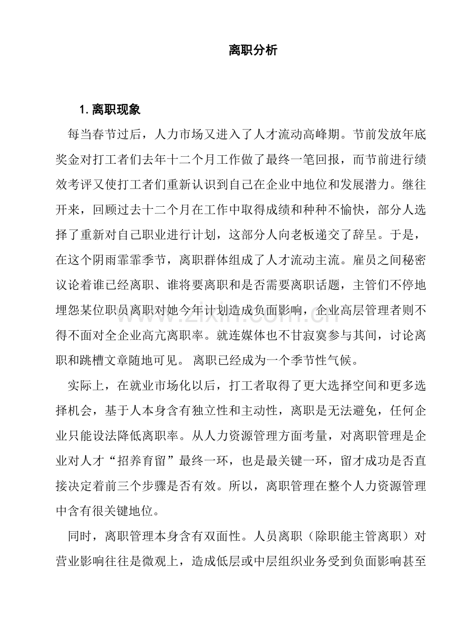 企业员工离职管理规定及分析(12)样本.doc_第1页