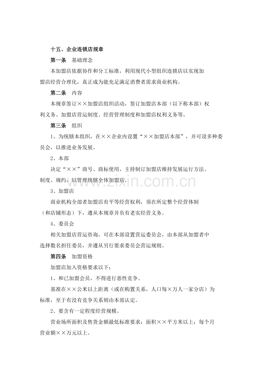 公司连锁店制度管理样本.doc_第1页