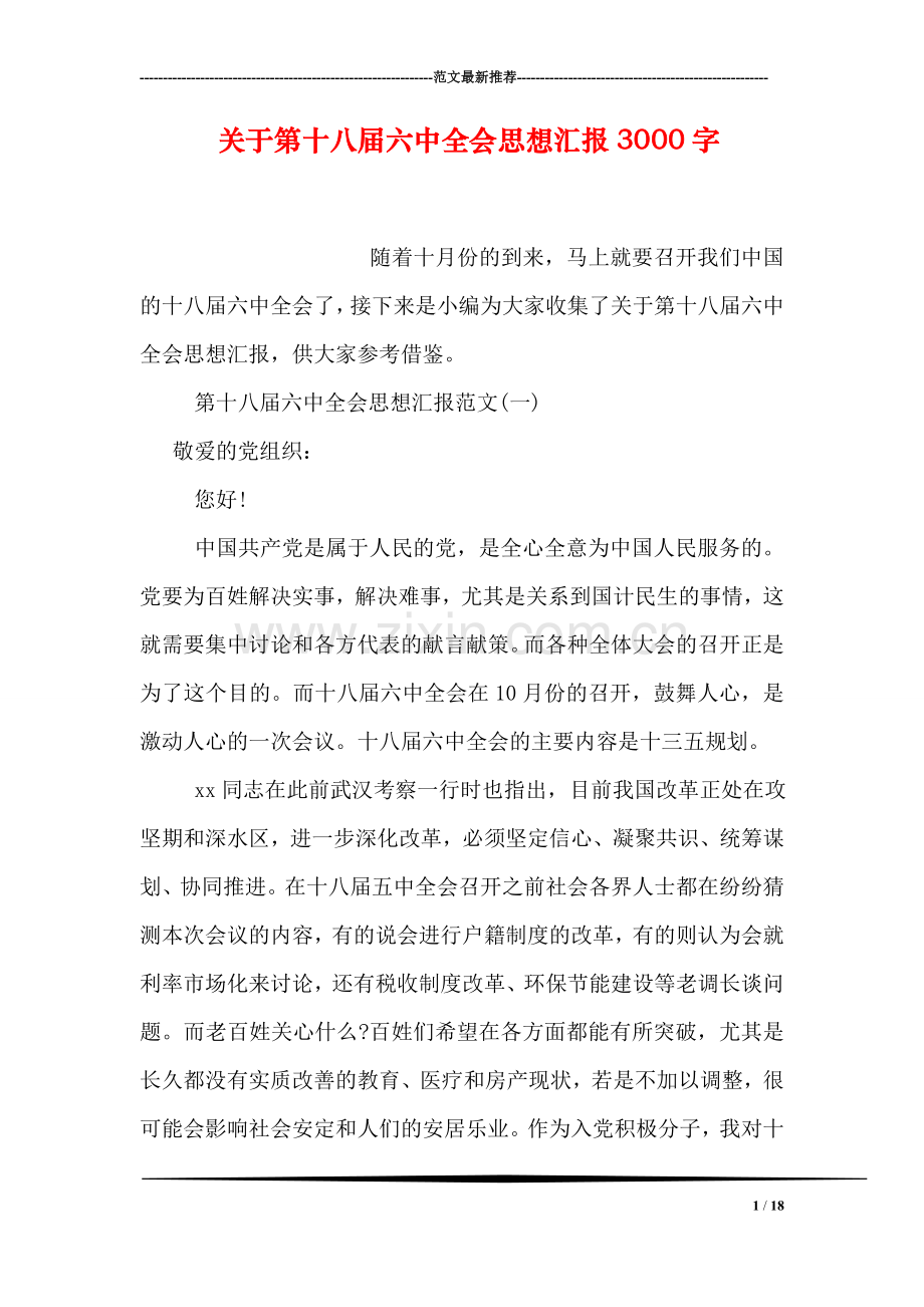 关于第十八届六中全会思想汇报3000字.doc_第1页