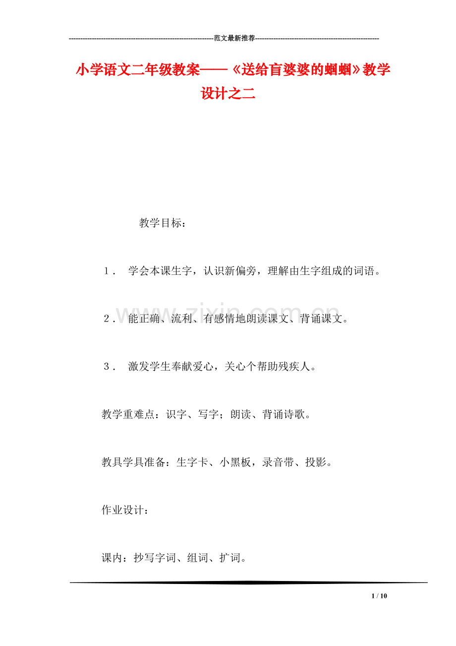 小学语文二年级教案——《送给盲婆婆的蝈蝈》教学设计之二.doc_第1页