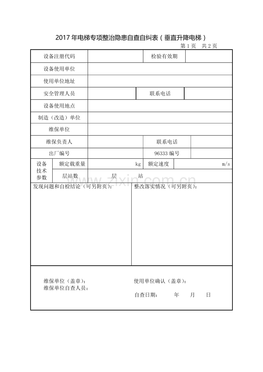 电梯专项整治隐患自查自纠表.doc_第1页