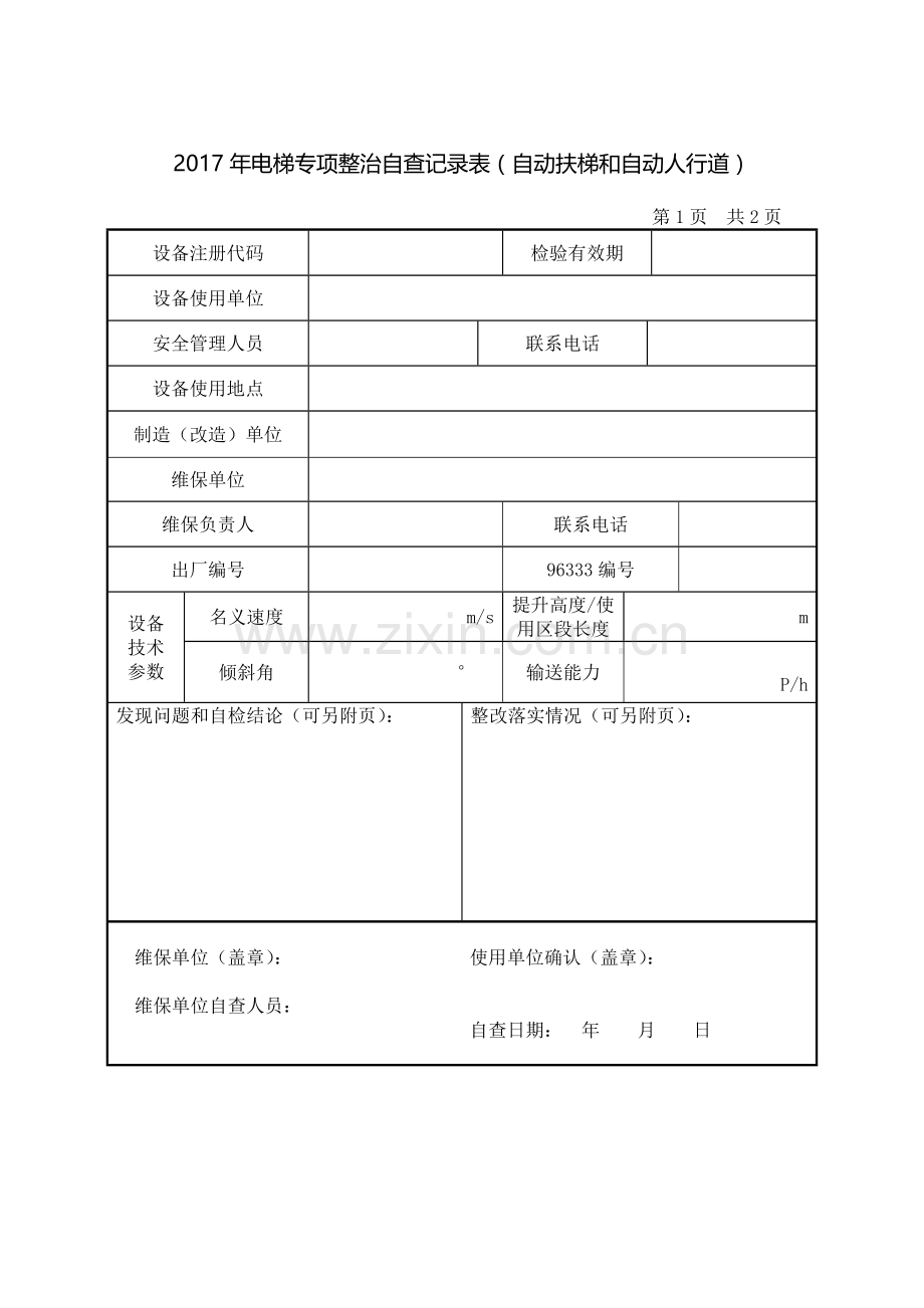 电梯专项整治隐患自查自纠表.doc_第3页