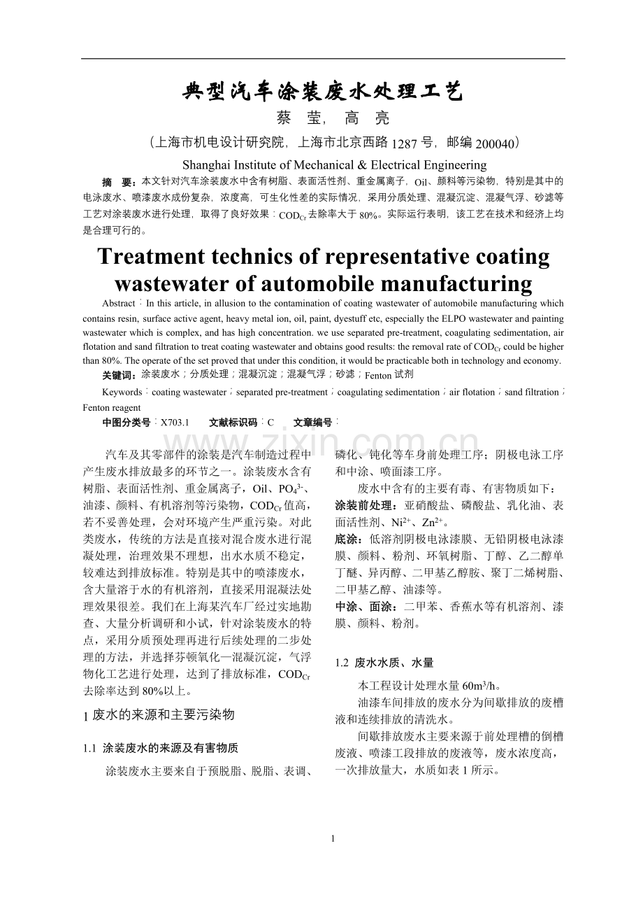 典型汽车涂装废水处理工艺DOC.doc_第1页