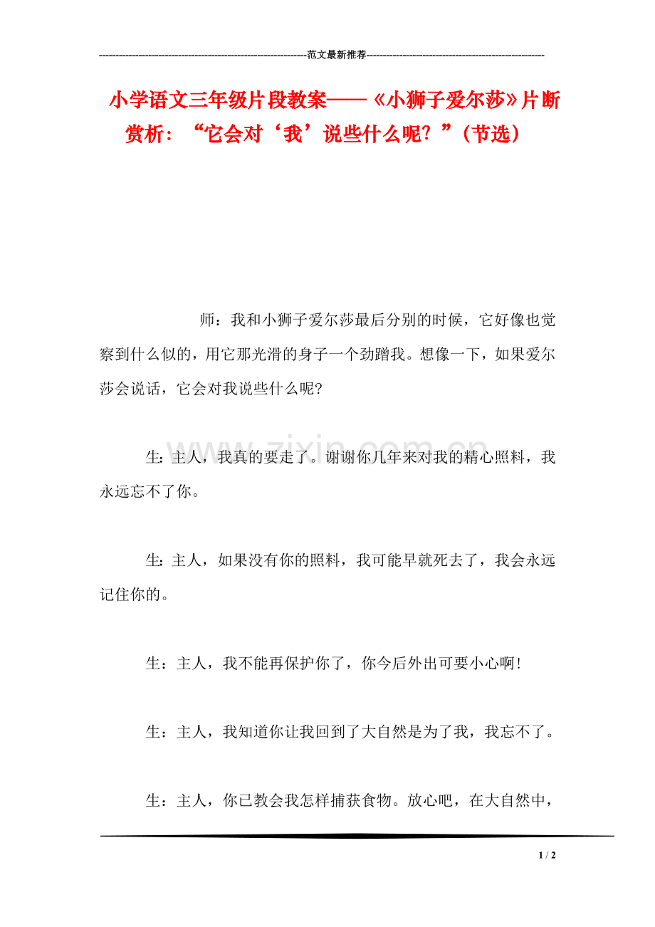 小学语文三年级片段教案——《小狮子爱尔莎》片断赏析：“它会对‘我’说些什么呢？”(节选.doc_第1页