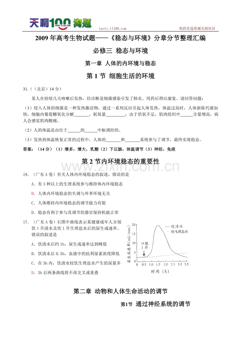 高考生物试题——稳态与环境分章分节整理汇编.doc_第1页