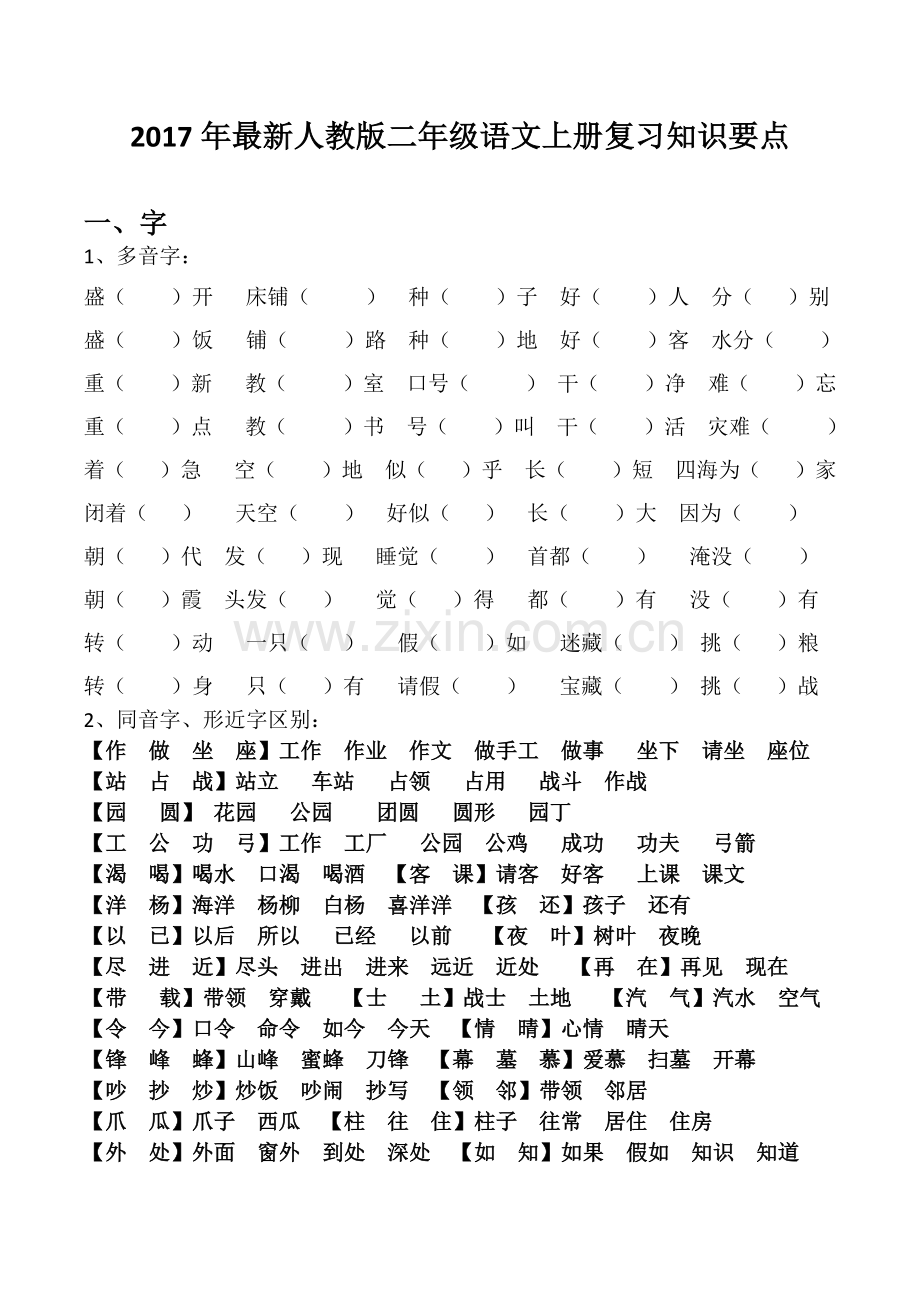 小学二年级上册语文期末复习知识.docx_第1页