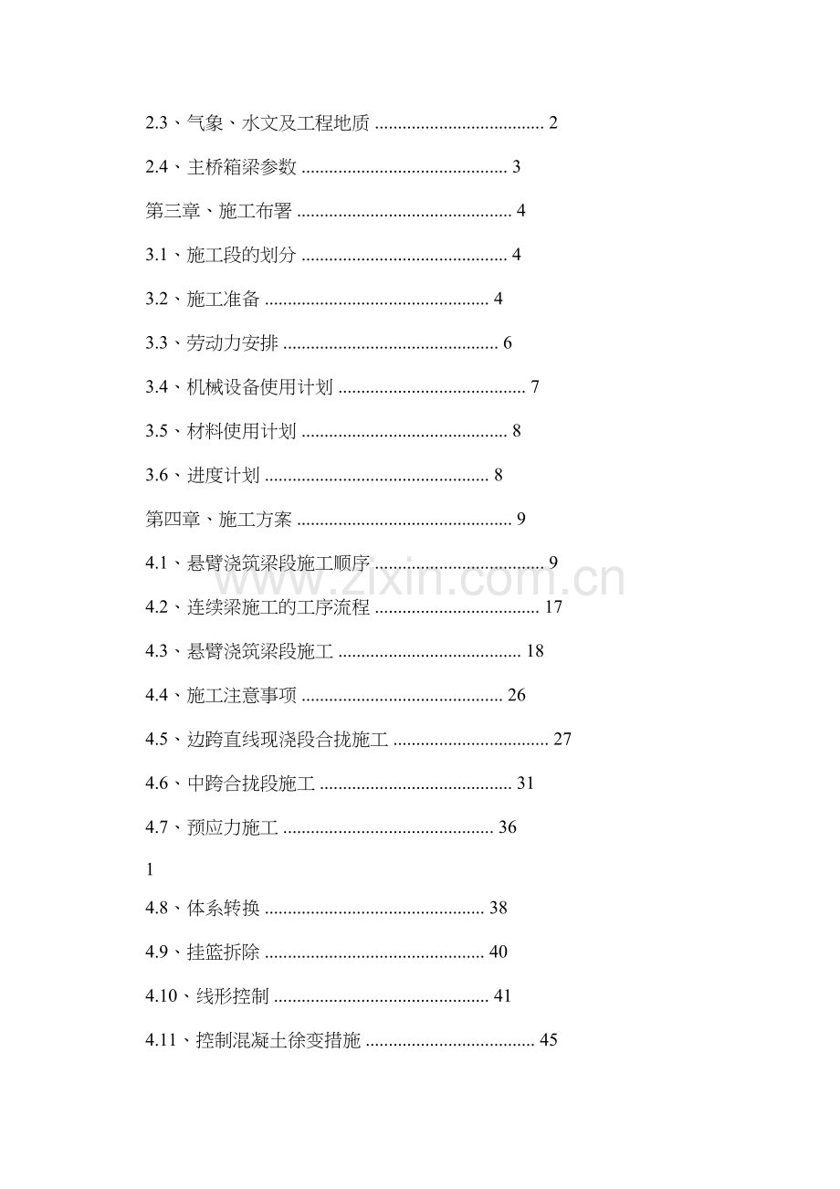 连续箱梁挂篮悬臂施工方案.doc_第2页