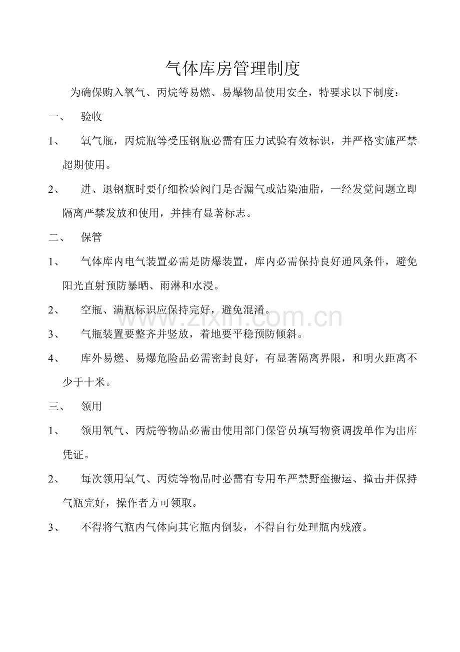 公司气体库房管理制度样本.doc_第1页