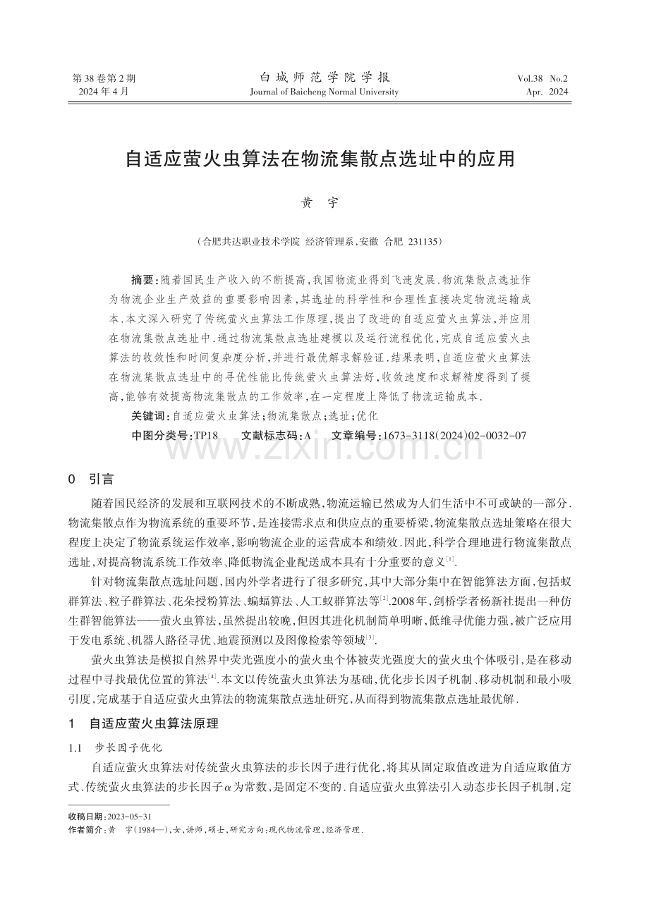 自适应萤火虫算法在物流集散点选址中的应用.pdf_第1页