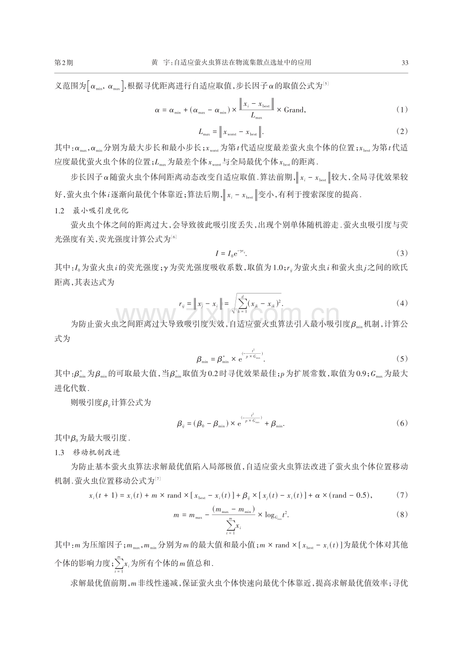 自适应萤火虫算法在物流集散点选址中的应用.pdf_第2页