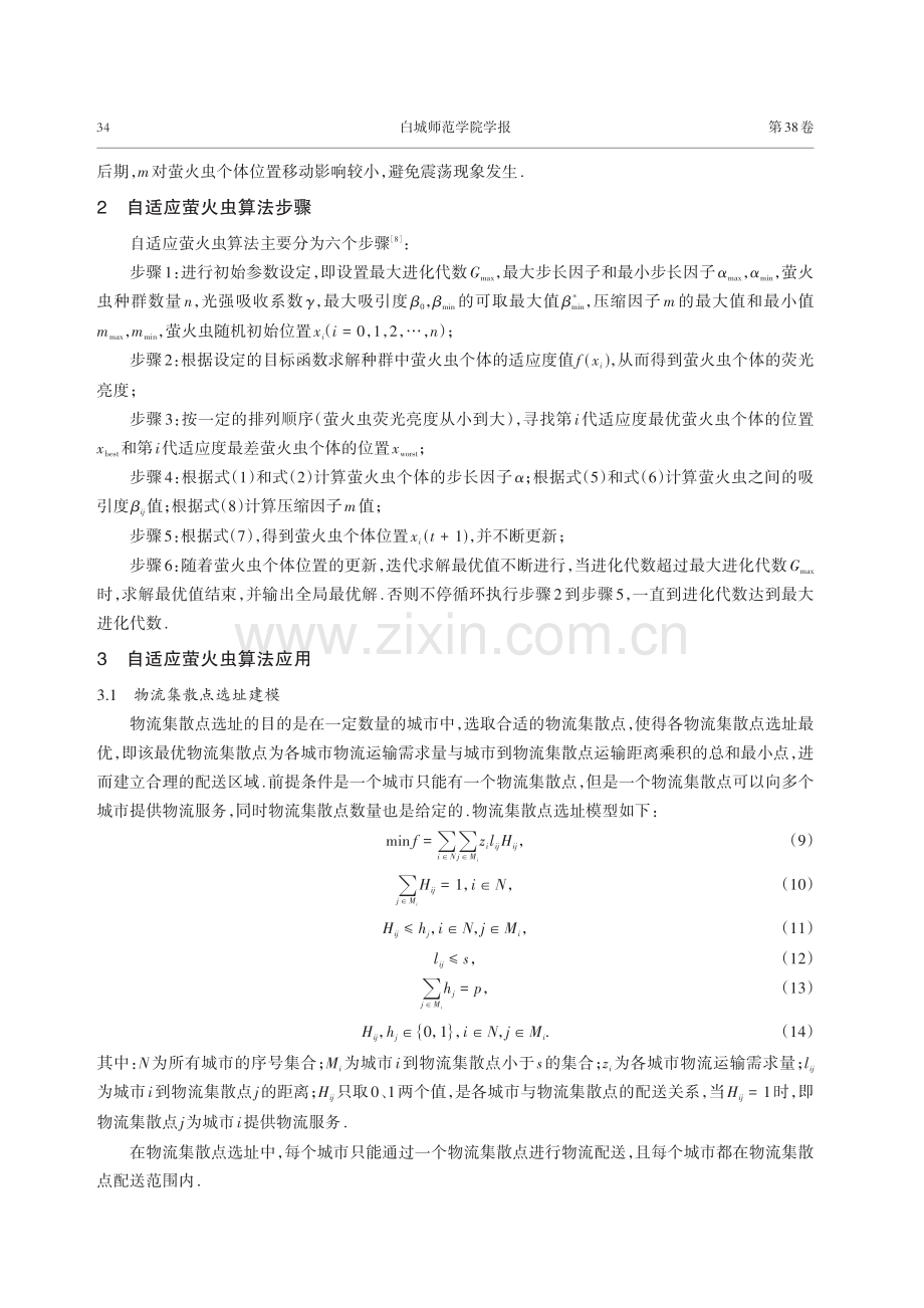 自适应萤火虫算法在物流集散点选址中的应用.pdf_第3页