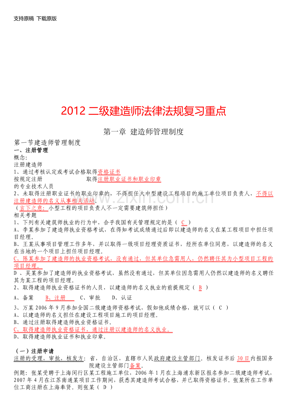 2012二级建造师法律法规复习绝对重.doc_第1页