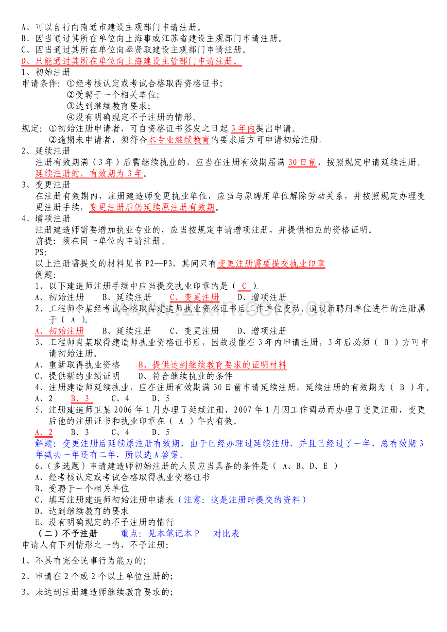 2012二级建造师法律法规复习绝对重.doc_第2页