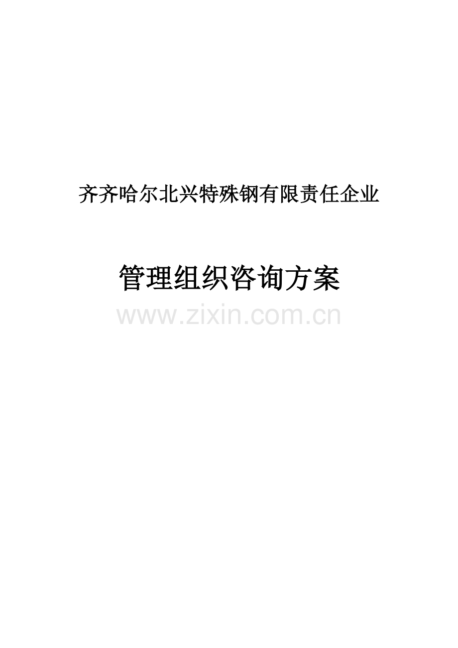 齐齐哈尔公司管理组织设计方案样本.doc_第1页