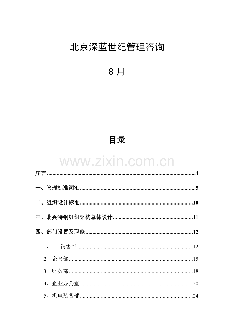 齐齐哈尔公司管理组织设计方案样本.doc_第2页