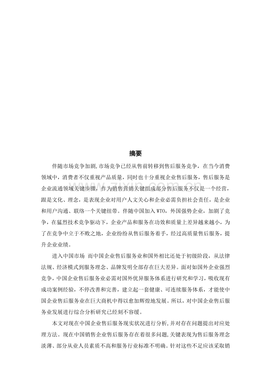 我国企业售后服务现状研究报告样本.doc_第2页