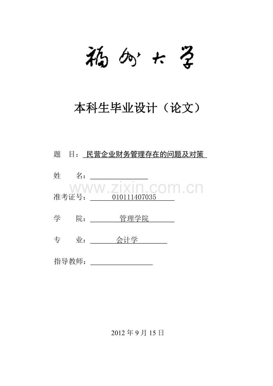 民营企业财务管理问题及对策.doc_第1页