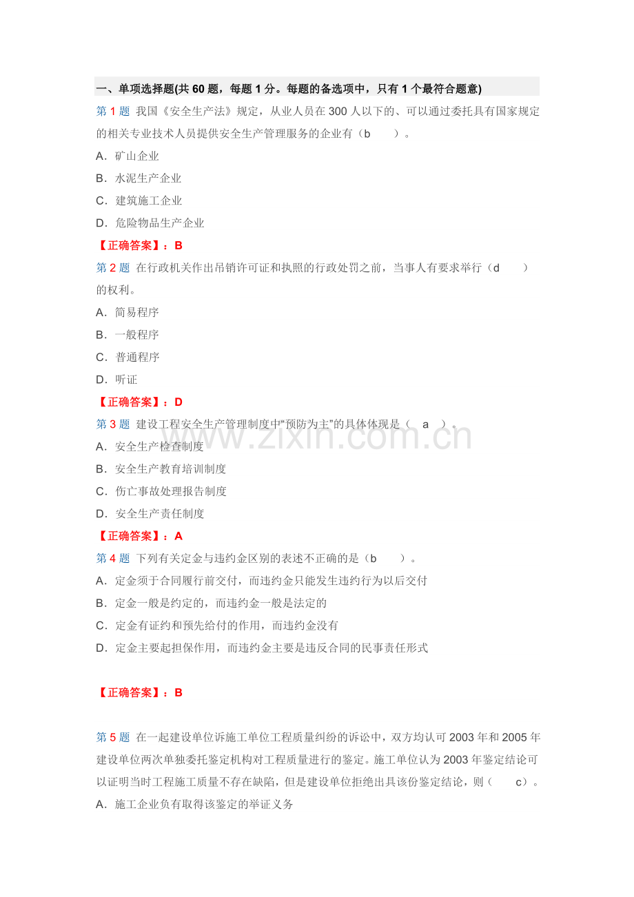 2012二级建造师考试法规及知识试题及答案解析第一套.doc_第1页