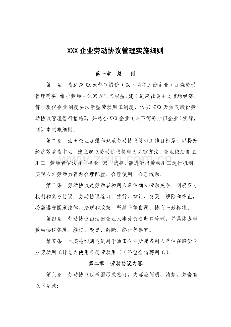 公司劳动合同管理实施细则样本.doc_第1页