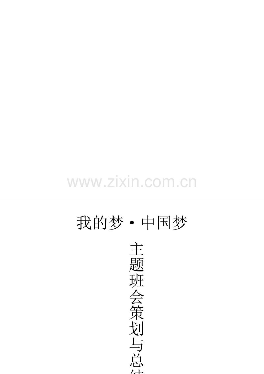 我的梦·中国梦主题班会策划与总结.doc_第1页