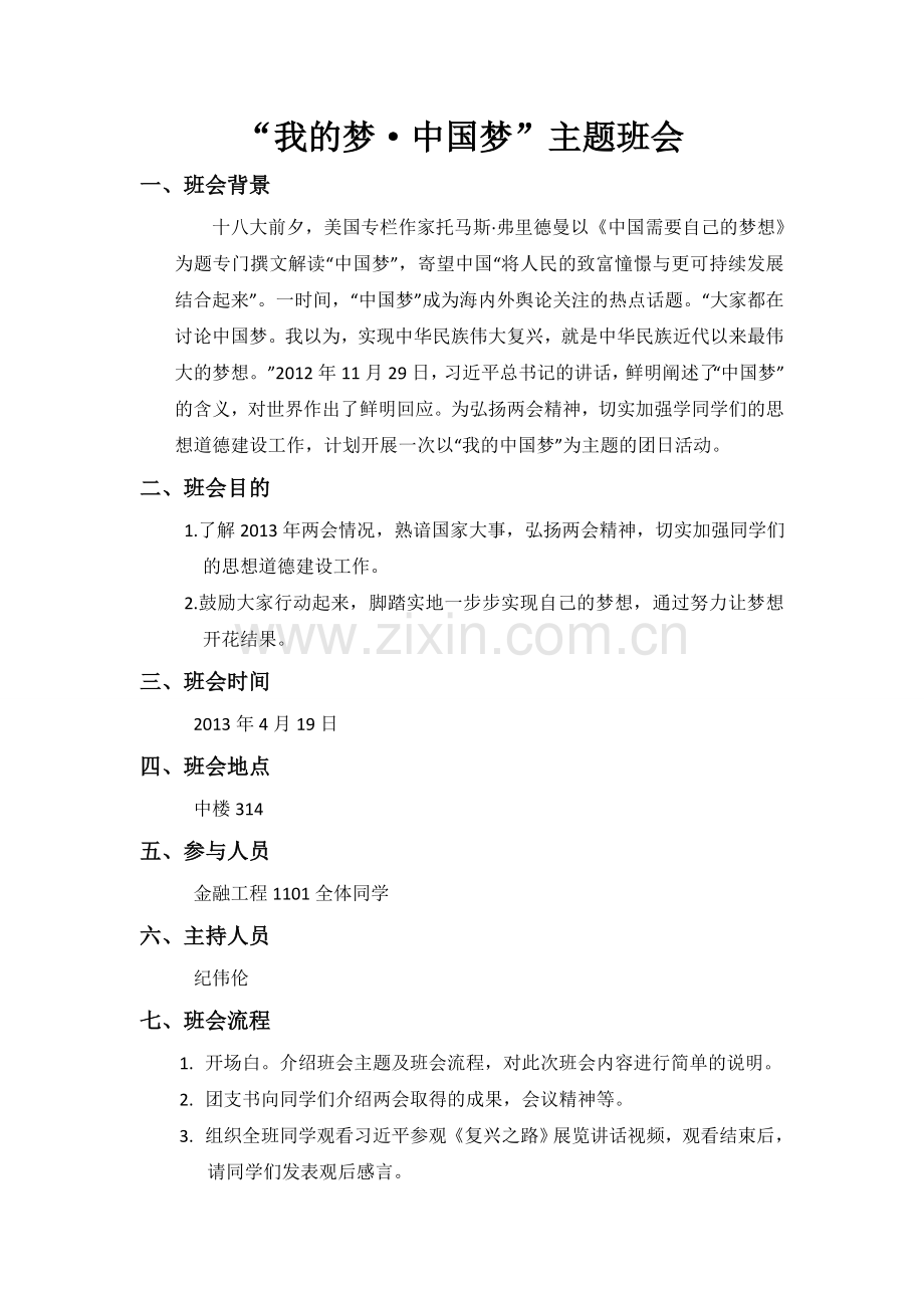 我的梦·中国梦主题班会策划与总结.doc_第2页