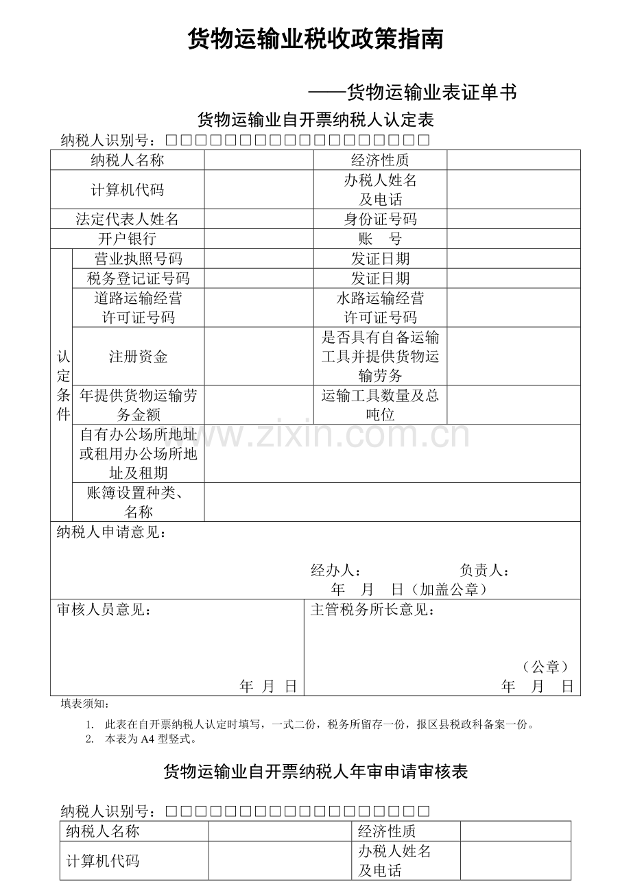 货物运输业税收政策.doc_第1页