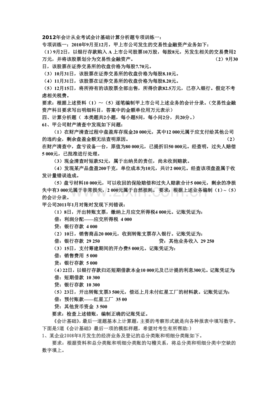 2012会计基础计算分析题专项训练.doc_第1页