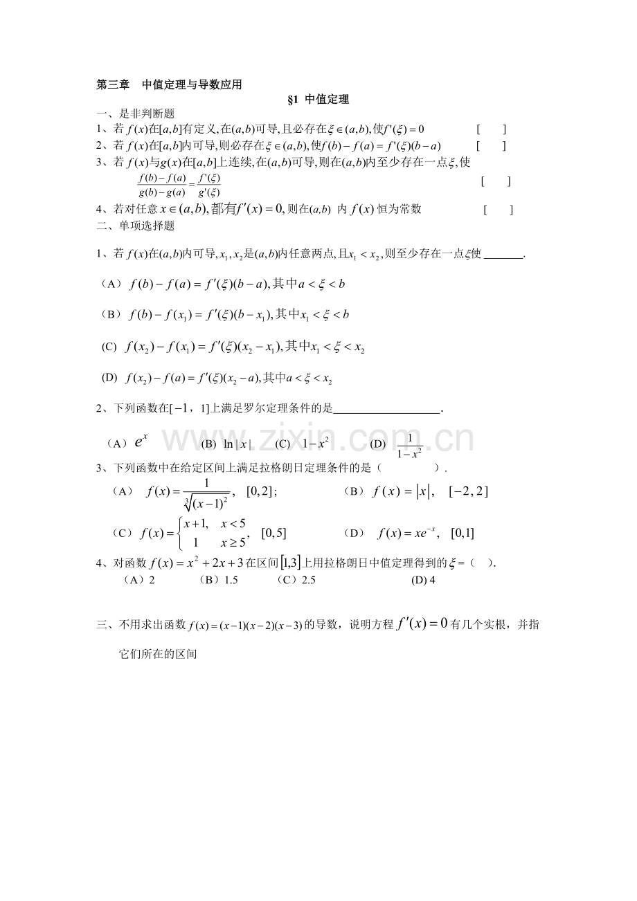 第三章导数的应用(理工作业).doc_第1页