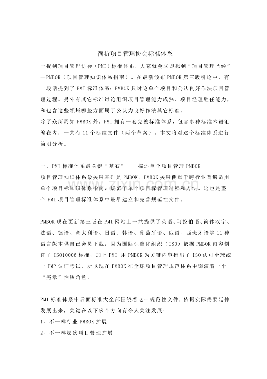 项目管理协会标准体系样本.doc_第1页