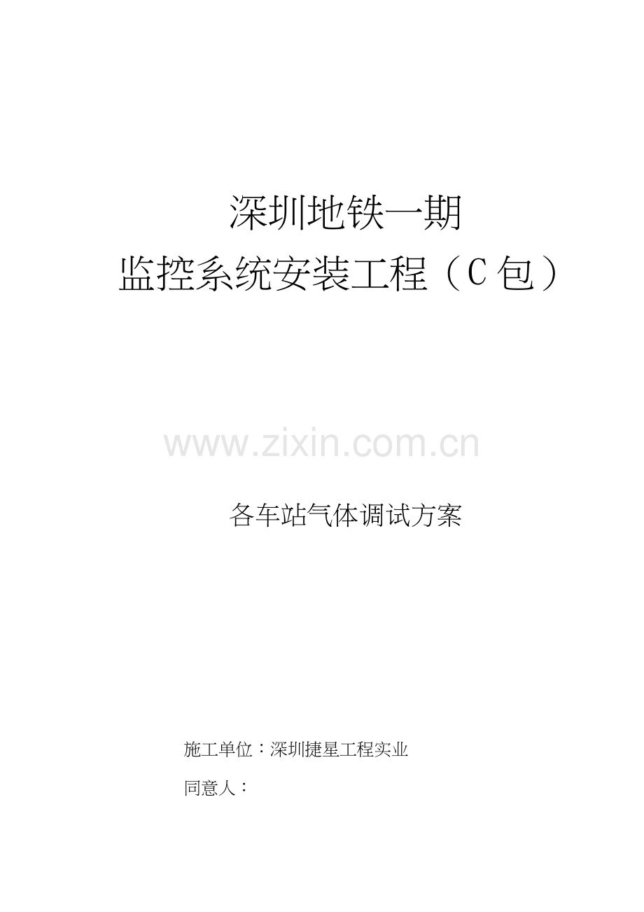 地铁监控系统安装工程各车站气体调试方案样本.doc_第1页