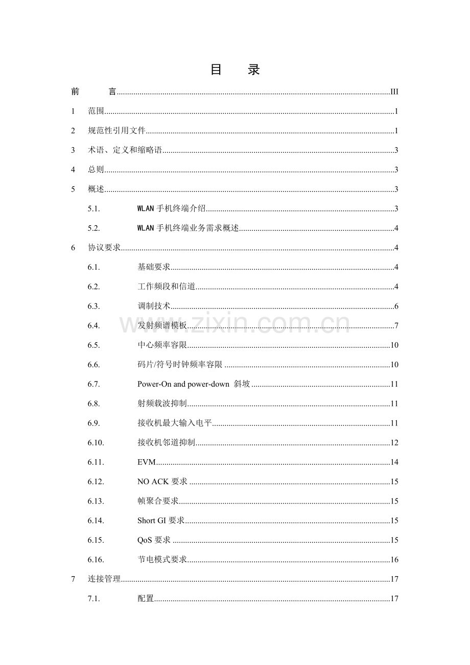 中国移动无线局域网终端技术规范报批稿样本.doc_第2页