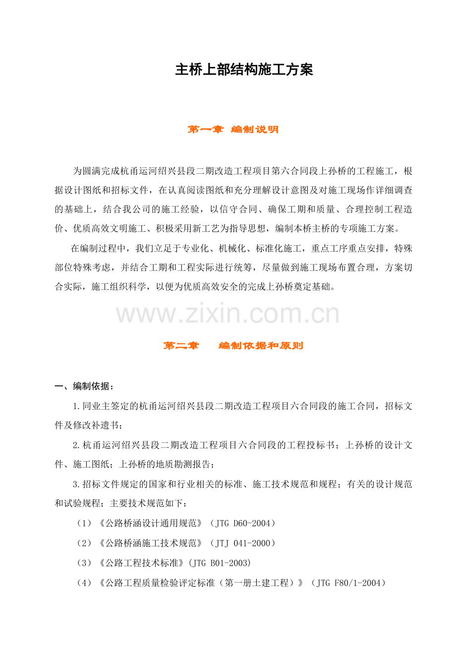 系杆拱主桥施工方案.doc_第1页