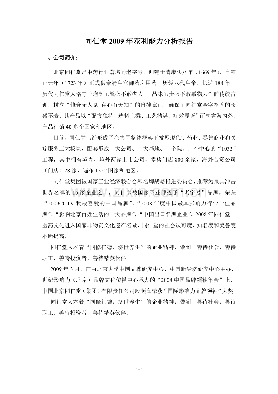 同仁堂获利能力分析报告.doc_第1页