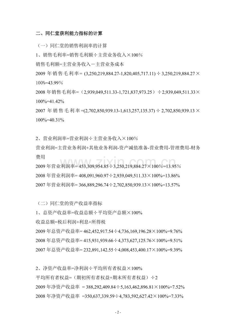 同仁堂获利能力分析报告.doc_第2页