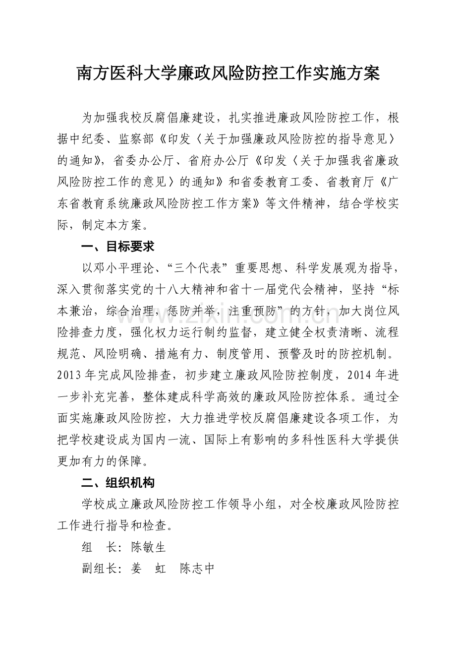 南方医科大学廉政风险防控工作实施方案.doc_第1页