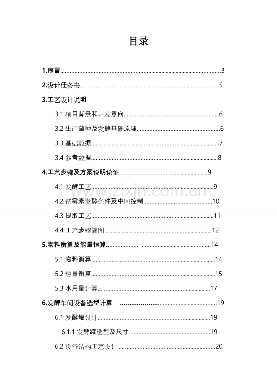 年产300吨硫酸链霉素工业盐发酵车间的工艺设计样本.doc_第2页