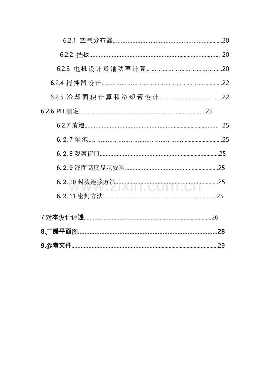 年产300吨硫酸链霉素工业盐发酵车间的工艺设计样本.doc_第3页