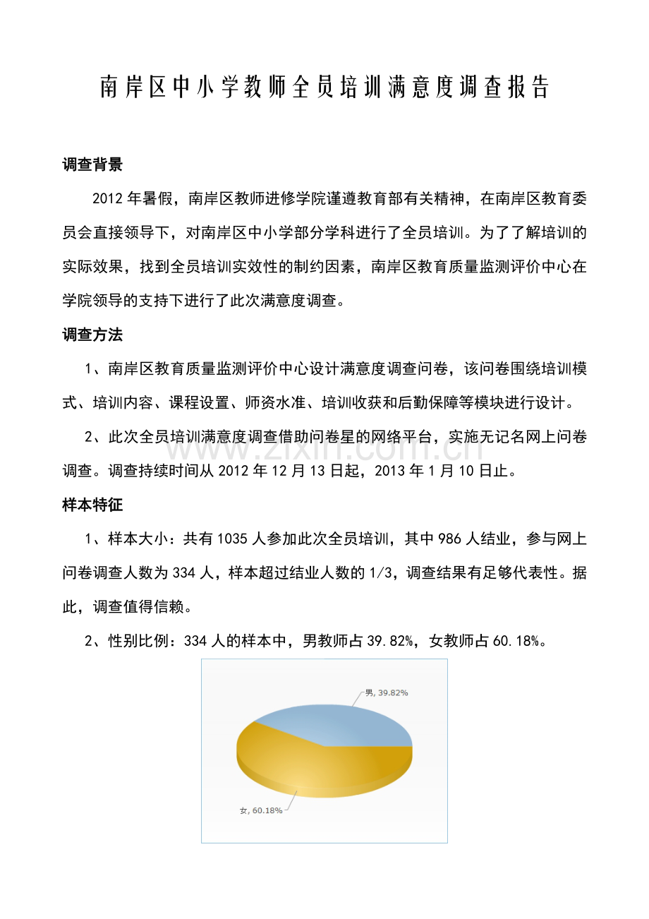 南岸区中小学教师全员培训满意度调查报告.doc_第1页