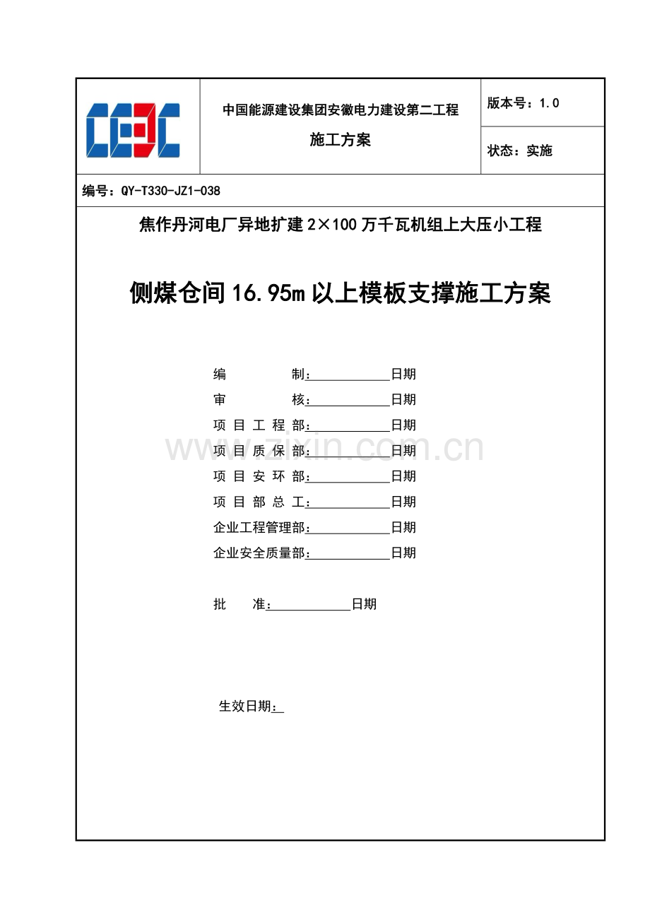 侧煤仓间1695m以上模板支撑施工方案培训资料样本.doc_第1页