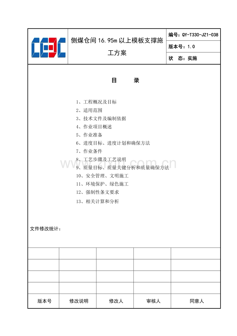 侧煤仓间1695m以上模板支撑施工方案培训资料样本.doc_第2页