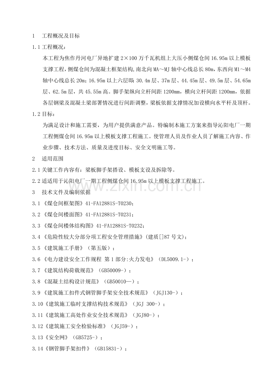 侧煤仓间1695m以上模板支撑施工方案培训资料样本.doc_第3页